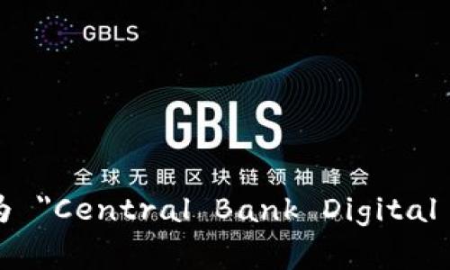 央行的数字货币在英语中通常被称为 