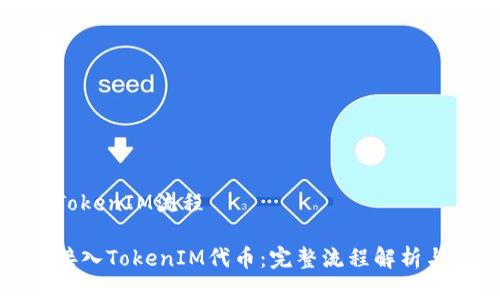 接入代币TokenIM流程

如何顺利接入TokenIM代币：完整流程解析与最佳实践
