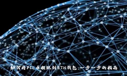 如何将FIL币提现到ETH钱包：一步一步的指南