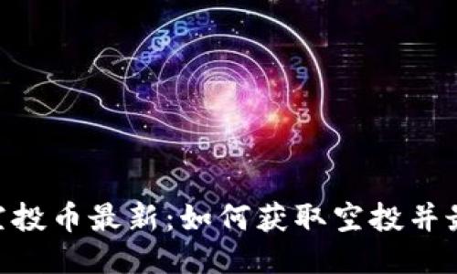 Tokenim空投币最新：如何获取空投并最大化收益
