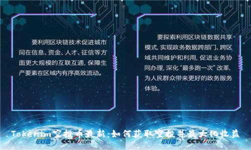 Tokenim空投币最新：如何获取空投并最大化收益