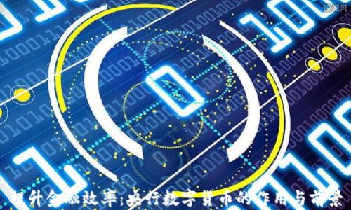 
提升金融效率：央行数字货币的作用与前景