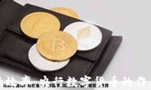 
提升金融效率：央行数字货币的作用与前景