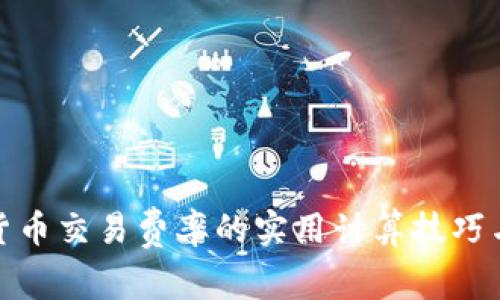 数字货币交易费率的实用计算技巧与策略