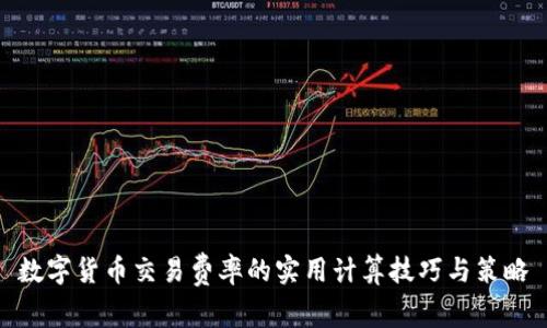 数字货币交易费率的实用计算技巧与策略