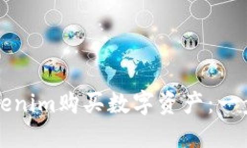 如何使用Tokenim购买数字资产：一步一步的指南