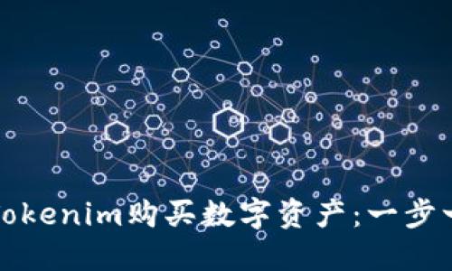 如何使用Tokenim购买数字资产：一步一步的指南