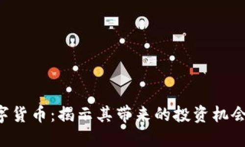 探索UCS数字货币：揭示其带来的投资机会与经济影响