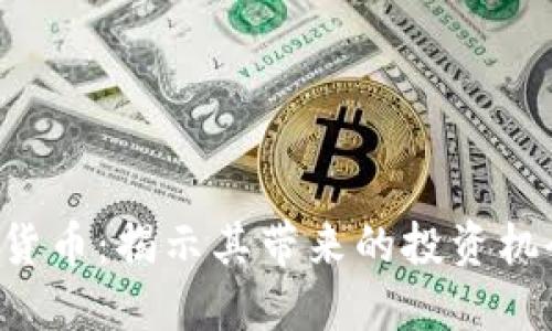 探索UCS数字货币：揭示其带来的投资机会与经济影响
