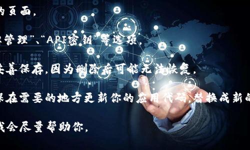 看起来你好像是在讨论与API令牌相关的问题。如果你不小心删除了token（令牌），你需要根据具体的服务或平台步骤重新生成一个新的token。通常，这些步骤大致如下：

1. **登录到你的账户**：访问你使用的服务平台，输入你的凭据登录账户。

2. **导航到API或开发者区域**：寻找“API”或“开发者”相关的页面。

3. **查找令牌管理选项**：在相关页面中，你通常能找到“令牌管理”、“API密钥”等选项。

4. **生成新令牌**：按照提示生成新的API令牌。请确保将它妥善保存，因为删除后可能无法恢复。

5. **更新你的应用代码**：如果这个令牌用于调用API，请确保在需要的地方更新你的应用代码，替换成新的令牌。

如果有具体的服务提示或错误信息，可以提供更详细的信息，我会尽量帮助你。