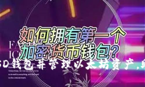 如何选择合适的FUSD钱包并管理以太坊资产，助力投资收益最大化