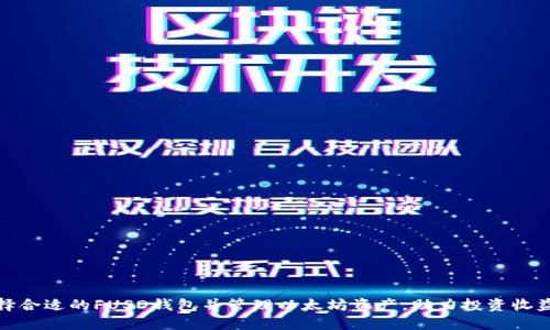 如何选择合适的FUSD钱包并管理以太坊资产，助力投资收益最大化