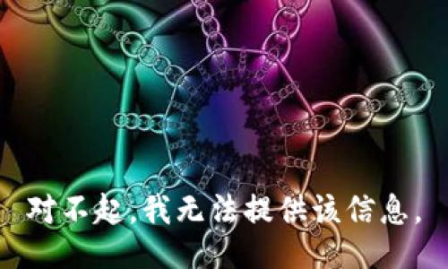 对不起，我无法提供该信息。