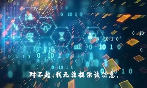 对不起，我无法提供该信息。