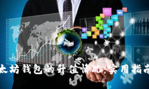 如何查看以太坊钱包的升值情况：实用指南与工具介绍