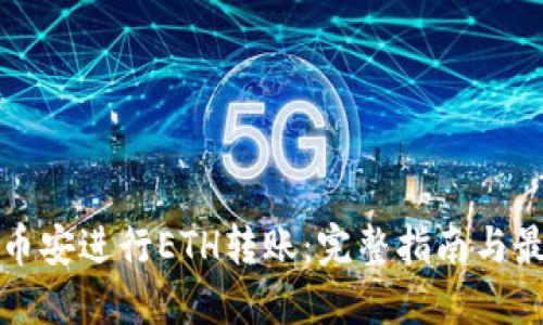如何在币安进行ETH转账：完整指南与最佳实践