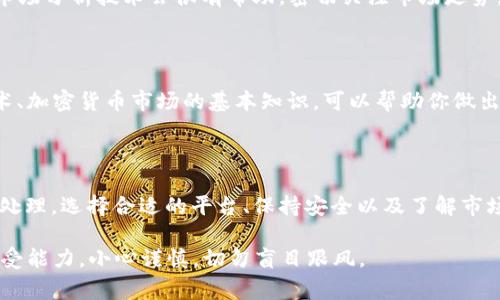将Token或加密货币兑换为法定货币（如美元、人民币等）通常可以通过以下几个步骤完成。以下内容将详细解释这个过程，同时提供一些关于如何安全地进行兑换的建议。

1. 了解Token的类型

在进行兑换之前，首先要了解你的Token是什么类型的加密货币。不同的Token可能在不同的交易所上市，流动性也不同。在决定交换的时候，需要考虑以下几点：

ul
    liToken的市场需求/li
    li交易所对该Token的支持情况/li
    li兑换的手续费和时间/li
/ul

2. 选择合适的交易平台

将Token兑换成法定货币，通常需要借助一个交易平台。市场上有许多交易所，如Coinbase、Binance、Huobi等。选择合适的平台时，可以考虑以下因素：

ul
    li平台的信誉和安全性/li
    li交易手续费/li
    li支持的法定货币种类/li
    li交易的简便程度/li
/ul

3. 注册并验证账户

在选择的交易平台上注册账户并进行身份验证。这通常是为了遵守法律法规和反洗钱政策。提供相关证件及个人信息后，平台会进行一定时间的审核。

4. 进行Token充值

在账户验证通过后，你需要将自己的Token充值到交易平台。每个平台都有其独特的充值方式，通常包括以下步骤：

ul
    li生成你在平台上的Token地址/li
    li将Token从你的个人钱包转至该地址/li
/ul

5. 选择兑换方式

充值到账后，你可以选择将Token兑换为法定货币。常见的兑换方式有：

ul
    li市场订单，快速按市场价格出售/li
    li限价订单，设定希望出售的价格，当市场达到时自动出售/li
/ul

6. 提现到银行卡或其他账户

成功兑换后，你将Token的市场价值转化为法定货币。接下来，需要将这笔钱提现。提现方式不同平台可能有所不同，通常包括：

ul
    li直接提现到银行账户/li
    li通过支付平台（如PayPal等）提现/li
/ul

7. 注意交易安全和税务问题

在整个兑换过程中，请务必注意安全问题。确保选择两步验证等安全措施保护账户。此外，在某些国家和地区，进行加密货币交易可能涉及税务问题。务必了解相关法律法规，确保合规。

8. 了解市场动态

市场是动态的，Token的价值会随着时间变化。在进行兑换时，了解一些基本的市场分析技术会很有帮助。密切关注市场走势，选择最佳的时机进行兑换。

9. 学习和研究

如果你是加密货币的新手，花些时间学习和研究是非常必要的。了解区块链技术、加密货币市场的基本知识，可以帮助你做出更加明智的投资和兑换决策。

总结

将Token兑换为法定货币的过程虽然看似简单，但实际上各个环节都需要谨慎处理。选择合适的平台、保持安全以及了解市场是成功兑换的关键。希望本文可以帮助到你，让你顺利完成Token的兑换过程。

最后，请记得，在进行任何投资决策之前，一定要结合自己的财务状况和风险承受能力，小心谨慎，切勿盲目跟风。