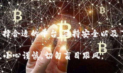 将Token或加密货币兑换为法定货币（如美元、人民币等）通常可以通过以下几个步骤完成。以下内容将详细解释这个过程，同时提供一些关于如何安全地进行兑换的建议。

1. 了解Token的类型

在进行兑换之前，首先要了解你的Token是什么类型的加密货币。不同的Token可能在不同的交易所上市，流动性也不同。在决定交换的时候，需要考虑以下几点：

ul
    liToken的市场需求/li
    li交易所对该Token的支持情况/li
    li兑换的手续费和时间/li
/ul

2. 选择合适的交易平台

将Token兑换成法定货币，通常需要借助一个交易平台。市场上有许多交易所，如Coinbase、Binance、Huobi等。选择合适的平台时，可以考虑以下因素：

ul
    li平台的信誉和安全性/li
    li交易手续费/li
    li支持的法定货币种类/li
    li交易的简便程度/li
/ul

3. 注册并验证账户

在选择的交易平台上注册账户并进行身份验证。这通常是为了遵守法律法规和反洗钱政策。提供相关证件及个人信息后，平台会进行一定时间的审核。

4. 进行Token充值

在账户验证通过后，你需要将自己的Token充值到交易平台。每个平台都有其独特的充值方式，通常包括以下步骤：

ul
    li生成你在平台上的Token地址/li
    li将Token从你的个人钱包转至该地址/li
/ul

5. 选择兑换方式

充值到账后，你可以选择将Token兑换为法定货币。常见的兑换方式有：

ul
    li市场订单，快速按市场价格出售/li
    li限价订单，设定希望出售的价格，当市场达到时自动出售/li
/ul

6. 提现到银行卡或其他账户

成功兑换后，你将Token的市场价值转化为法定货币。接下来，需要将这笔钱提现。提现方式不同平台可能有所不同，通常包括：

ul
    li直接提现到银行账户/li
    li通过支付平台（如PayPal等）提现/li
/ul

7. 注意交易安全和税务问题

在整个兑换过程中，请务必注意安全问题。确保选择两步验证等安全措施保护账户。此外，在某些国家和地区，进行加密货币交易可能涉及税务问题。务必了解相关法律法规，确保合规。

8. 了解市场动态

市场是动态的，Token的价值会随着时间变化。在进行兑换时，了解一些基本的市场分析技术会很有帮助。密切关注市场走势，选择最佳的时机进行兑换。

9. 学习和研究

如果你是加密货币的新手，花些时间学习和研究是非常必要的。了解区块链技术、加密货币市场的基本知识，可以帮助你做出更加明智的投资和兑换决策。

总结

将Token兑换为法定货币的过程虽然看似简单，但实际上各个环节都需要谨慎处理。选择合适的平台、保持安全以及了解市场是成功兑换的关键。希望本文可以帮助到你，让你顺利完成Token的兑换过程。

最后，请记得，在进行任何投资决策之前，一定要结合自己的财务状况和风险承受能力，小心谨慎，切勿盲目跟风。