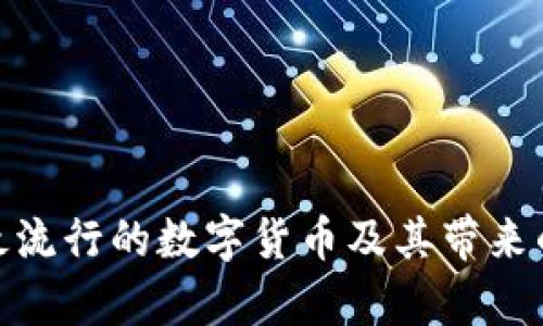 探索当前最流行的数字货币及其带来的投资机会