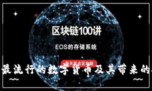 探索当前最流行的数字货币及其带来的投资机会