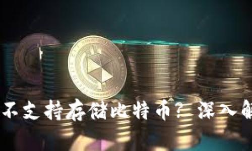 为何IM冷钱包不支持存储比特币? 深入解析和解决方案