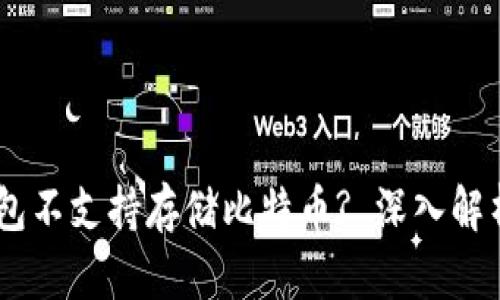 为何IM冷钱包不支持存储比特币? 深入解析和解决方案