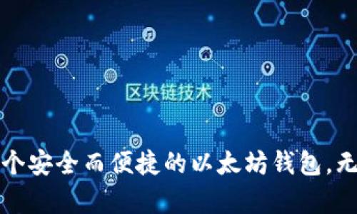 如何在C盘安全创建以太坊钱包：完整指南与最佳实践

以太坊钱包, C盘, 安全存储, 加密货币/guanjianci

引言：以太坊钱包的重要性

在加密货币的快速发展中，以太坊（Ethereum）作为一种主流区块链平台，吸引了大量投资者和开发者的关注。持有以太坊的唯一方式就是通过建立一个以太坊钱包。钱包不仅仅是存储ETH的工具，它也是管理你的数字资产、参与智能合约和DApp的基础。因此，了解如何在C盘安全地创建以太坊钱包显得尤为重要。

什么是以太坊钱包？

以太坊钱包是一个软件程序，用于存储以太坊及其代币（如ERC-20代币）。钱包并不直接保存你的以太坊，而是存储一个私钥。私钥是一串复杂的字母和数字，能够让你访问和管理你的以太坊资产。根据技术实现的不同，以太坊钱包可以分为热钱包和冷钱包。

热钱包与冷钱包的区别

热钱包是指常常联网的数字钱包，使用起来方便快捷，但相对安全性较低。通常用于日常交易和小额支付。冷钱包则是存储在离线设备上的钱包，安全性高，适合长期保存重要资产。

为什么选择在C盘创建以太坊钱包？

C盘是Windows操作系统的默认系统盘。由于大部分用户习惯将软件安装于此，因此在C盘上创建以太坊钱包是非常常见的选择。同时，C盘易于访问，使得日常操作更为方便。不过，在这个过程中，有几个安全措施是必须遵循的。

步骤一：选择合适的钱包软件

选择钱包软件是创建以太坊钱包的第一步。市面上有许多不同类型的钱包，比如MetaMask、MyEtherWallet、Exodus等。根据安全吗、易用性和社区支持来选择钱包，是您成功的关键。

步骤二：下载并安装钱包软件

在选定钱包后，访问官方网站，确保下载的是官方版本。安装完成后，打开钱包软件。此时，您会看到创建新钱包的选项。这时，请务必记下您的助记词，这是您的钱包恢复的重要信息。

步骤三：备份助记词

在创建钱包时，系统会生成一组助记词。务必要将这组词安全地备份。可以将其写在纸上，并放在安全的地方，切勿将其保存在网络上以避免被盗。

步骤四：创建强密码

在创建以太坊钱包时，强密码是确保安全的关键。密码应该包含大小写字母、数字及特殊符号。如果可能，考虑使用密码管理器来生成和储存密码。

步骤五：定期更新软件

确保您的钱包软件和操作系统都是最新的版本。定期更新可以修补安全漏洞，确保您的资产安全。

如何在C盘增强安全性

尽管在C盘创建以太坊钱包方便，但也面临着一定的安全风险。以下是一些增强C盘安全性的建议：

使用防病毒软件

确保您的计算机安装有可靠的防病毒软件，定期扫描系统以防止恶意软件入侵。这是保护您的钱包和私钥安全最基本的措施。

启用防火墙

Windows自带的防火墙可以阻止未经授权的访问，建议始终保持启用状态。它可以提供额外的安全层，帮助保护您的钱包。

使用虚拟私人网络（VPN）

当您在公共网络上进行交易时，建议使用VPN来加密您的网络连接。这可以保护您的网络数据，防止被黑客窃取。选择信誉良好的VPN提供商，以确保安全性。

定期检查钱包交易记录

定期审查您的钱包交易记录。如果发现任何可疑活动，请立即采取措施，如更换密码或启用两因素身份验证。

结论：安全性与便捷性的平衡

在C盘安全创建以太坊钱包，不仅需要正确的步骤和措施，还需要对风险有足够的认识和防范。通过本文的介绍，希望能够帮助您在C盘建立一个安全而便捷的以太坊钱包。无论您的投资水平如何，保护您的数字资产安全至关重要。希望您在以太坊的旅途中一切顺利。