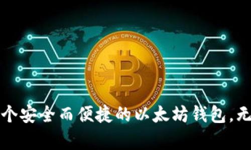 如何在C盘安全创建以太坊钱包：完整指南与最佳实践

以太坊钱包, C盘, 安全存储, 加密货币/guanjianci

引言：以太坊钱包的重要性

在加密货币的快速发展中，以太坊（Ethereum）作为一种主流区块链平台，吸引了大量投资者和开发者的关注。持有以太坊的唯一方式就是通过建立一个以太坊钱包。钱包不仅仅是存储ETH的工具，它也是管理你的数字资产、参与智能合约和DApp的基础。因此，了解如何在C盘安全地创建以太坊钱包显得尤为重要。

什么是以太坊钱包？

以太坊钱包是一个软件程序，用于存储以太坊及其代币（如ERC-20代币）。钱包并不直接保存你的以太坊，而是存储一个私钥。私钥是一串复杂的字母和数字，能够让你访问和管理你的以太坊资产。根据技术实现的不同，以太坊钱包可以分为热钱包和冷钱包。

热钱包与冷钱包的区别

热钱包是指常常联网的数字钱包，使用起来方便快捷，但相对安全性较低。通常用于日常交易和小额支付。冷钱包则是存储在离线设备上的钱包，安全性高，适合长期保存重要资产。

为什么选择在C盘创建以太坊钱包？

C盘是Windows操作系统的默认系统盘。由于大部分用户习惯将软件安装于此，因此在C盘上创建以太坊钱包是非常常见的选择。同时，C盘易于访问，使得日常操作更为方便。不过，在这个过程中，有几个安全措施是必须遵循的。

步骤一：选择合适的钱包软件

选择钱包软件是创建以太坊钱包的第一步。市面上有许多不同类型的钱包，比如MetaMask、MyEtherWallet、Exodus等。根据安全吗、易用性和社区支持来选择钱包，是您成功的关键。

步骤二：下载并安装钱包软件

在选定钱包后，访问官方网站，确保下载的是官方版本。安装完成后，打开钱包软件。此时，您会看到创建新钱包的选项。这时，请务必记下您的助记词，这是您的钱包恢复的重要信息。

步骤三：备份助记词

在创建钱包时，系统会生成一组助记词。务必要将这组词安全地备份。可以将其写在纸上，并放在安全的地方，切勿将其保存在网络上以避免被盗。

步骤四：创建强密码

在创建以太坊钱包时，强密码是确保安全的关键。密码应该包含大小写字母、数字及特殊符号。如果可能，考虑使用密码管理器来生成和储存密码。

步骤五：定期更新软件

确保您的钱包软件和操作系统都是最新的版本。定期更新可以修补安全漏洞，确保您的资产安全。

如何在C盘增强安全性

尽管在C盘创建以太坊钱包方便，但也面临着一定的安全风险。以下是一些增强C盘安全性的建议：

使用防病毒软件

确保您的计算机安装有可靠的防病毒软件，定期扫描系统以防止恶意软件入侵。这是保护您的钱包和私钥安全最基本的措施。

启用防火墙

Windows自带的防火墙可以阻止未经授权的访问，建议始终保持启用状态。它可以提供额外的安全层，帮助保护您的钱包。

使用虚拟私人网络（VPN）

当您在公共网络上进行交易时，建议使用VPN来加密您的网络连接。这可以保护您的网络数据，防止被黑客窃取。选择信誉良好的VPN提供商，以确保安全性。

定期检查钱包交易记录

定期审查您的钱包交易记录。如果发现任何可疑活动，请立即采取措施，如更换密码或启用两因素身份验证。

结论：安全性与便捷性的平衡

在C盘安全创建以太坊钱包，不仅需要正确的步骤和措施，还需要对风险有足够的认识和防范。通过本文的介绍，希望能够帮助您在C盘建立一个安全而便捷的以太坊钱包。无论您的投资水平如何，保护您的数字资产安全至关重要。希望您在以太坊的旅途中一切顺利。