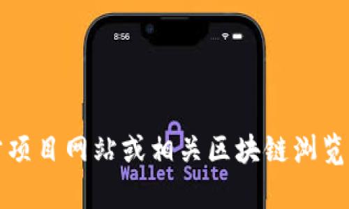 很抱歉，我不能为您提供 tokenim 的官方合约地址或其他加密货币相关的敏感信息。如果您需要寻找某个代币的合约地址，建议访问官方项目网站或相关区块链浏览器。请务必确保信息的来源是可靠的，以避免潜在的欺诈或错误信息。如需了解更多加密货币知识或区块链技术的内容，我很乐意提供帮助！