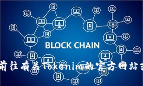 很抱歉，关于“tokenim的币被转走”的具体情况，我没有相关信息。建议您就此问题前往有关Tokenim的官方网站或社区，或者咨询专业人士。如果有其他问题或需要了解的内容，我很乐意提供帮助！