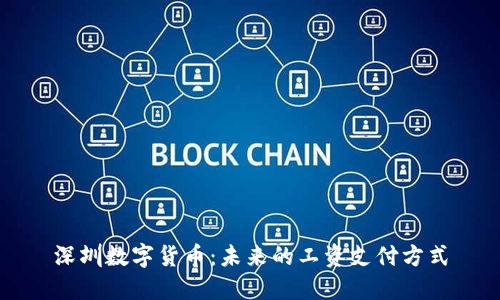深圳数字货币：未来的工资支付方式