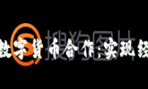 探索中国与非洲的数字货币合作：实现经济腾飞的崭新机遇