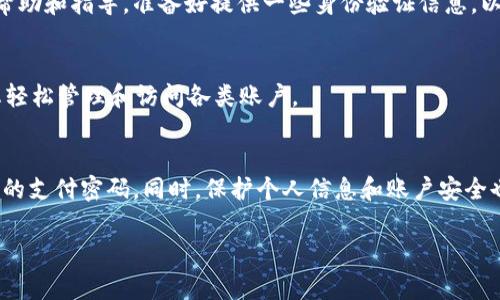 如果您忘记了 Tokenim 的支付密码，通常可以采取以下步骤来找回或重置密码。请注意，具体的操作步骤可能会根据 Tokenim 平台的相关政策和流程有所不同。以下是一般的步骤和建议：

1. 尝试找回密码
许多支付平台都会提供找回密码的功能。这通常意味着您可以通过电子邮件或手机号码接收重置密码的链接或验证码。请查找 Tokenim 登陆页面上的“忘记密码？”或类似的链接。

2. 使用注册时的电子邮件或手机号
在找回密码的过程中，您需要输入与 Tokenim 账户关联的电子邮件或手机号码。确保您能够访问该邮箱或手机，以便接收重置密码的相关信息。

3. 查看垃圾邮件文件夹
如果您没有在收件箱中找到重置的邮件，建议查看垃圾邮件或其他邮件分类文件夹。有时，系统发送的邮件可能被错误地标记为垃圾邮件。

4. 设置新密码
按照系统提供的指引，设置一个安全的新密码。通常建议选择一个强密码，包含字母、数字和特殊字符，并且与您之前使用的密码不同。

5. 更新安全信息
在成功重置密码后，建议您检查并更新账户的安全设置。可以考虑启用双重认证，以增强账户安全性。这能增加额外的保护，帮助您防范未授权访问。

6. 联系客服
如果您尝试上述步骤后仍无法找回密码，建议直接联系 Tokenim 的客服支持。他们可以提供进一步的帮助和指导。准备好提供一些身份验证信息，以证明您是账户的合法持有者。

7. 防止未来的密码遗忘
为避免再次忘记支付密码，可以考虑使用密码管理工具。这种工具可以安全地保存您的所有密码，帮助您轻松管理和访问各类账户。

8. 总结
忘记支付密码是一件常见的事情，不必过于担心。通过以上步骤，您应该能够顺利找回或重置 Tokenim 的支付密码。同时，保护个人信息和账户安全也是十分重要的，使用强密码和双重认证等措施都是不错的选择。如果您有更多疑问，请随时与客服沟通。

希望这些步骤能帮助您顺利解决问题！