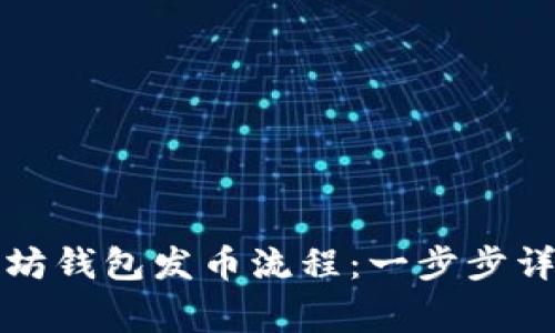 实时了解以太坊钱包发币流程：一步步详解及注意事项