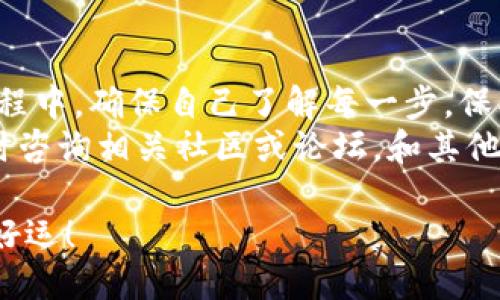   如何通过Tokenim钱包领取EON的详细指南 / 
 guanjianci Tokenim钱包, EON, 加密货币, 数字资产 /guanjianci 

引言
在当今的数字资产时代，越来越多的人希望了解如何安全地管理和获取加密货币。Tokenim钱包作为一个用户友好的数字钱包，让用户能够轻松管理他们的加密资产。特别是EON，这种新兴的数字货币正在吸引越来越多的目光。
本指南将详细介绍如何通过Tokenim钱包领取EON。这包括准备工作、具体步骤和注意事项等。无论你是加密货币的新手还是有一定经验的用户，这份指南都会为你提供帮助。

Tokenim钱包简介
Tokenim钱包是一个多功能的数字资产钱包，支持多种加密货币的存储、管理和交易。它以用户友好、界面清晰和安全性高著称。使用Tokenim钱包，用户可以方便地查看资产余额、交易记录，以及接收和发送加密货币。
在通过Tokenim钱包领取EON之前，确保你已经创建了一个钱包账户，并了解钱包的基本功能与操作。

准备工作
在领取EON之前，你需要完成一些准备工作。这些步骤将确保你的操作顺利进行。

h41. 创建Tokenim钱包账户/h4
如果你还没有Tokenim钱包账户，首先需要下载并安装Tokenim钱包应用程序。这可以在官方网站上找到，确保下载的是官方版本，以保证安全性。
安装完成后，按照提示创建一个新账户。你需要设定安全密码，并妥善保管你的恢复短语。这些信息在你需要恢复账户时非常重要。

h42. 准备EON的接收地址/h4
在你的Tokenim钱包中，找到“接收”选项。这是获取你的EON的关键步骤。钱包会生成一个独特的接收地址，这是你在获取EON时需要提供的。
复制这个地址，并确保在发送EON时准确无误地使用它。

领取EON的具体步骤
确认你已经完成准备工作后，下面是具体的领取步骤。

h41. 确认EON的来源/h4
在领取EON之前，你需要确认EON的来源。这可能是来自朋友、交易所，或是通过其他方式获得。确保这些来源是可信的，避免潜在的欺诈风险。

h42. 在交易所进行EON交易（如果适用）/h4
如果你的EON是在交易所购买的，首先登录你的交易所账户。在交易所中找到EON，并选择提币选项。
填入你在Tokenim钱包中获得的接收地址。确认无误后，选择提币数量并发送。这一过程在交易所中可能需要一些时间来处理。确保保持耐心。通过交易所领取EON的方式需要用户注意交易手续费和处理时间。

h43. 等待EON到账/h4
一旦你的EON从交易所发送到你的Tokenim钱包，通常需要一些时间来确认交易。你可以在Tokenim钱包中查看交易记录，确认EON是否到账。
通常，EON的到账时间取决于区块链的拥堵程度，一般在几分钟到几小时之间。

常见问题与注意事项
在领取EON的过程中，用户可能会遇到一些常见问题和需要注意的事项。

h41. 钱包地址的准确性/h4
确保你在交易过程中使用的接收地址是准确的。如果地址输入错误，EON将会被发送到错误的钱包，导致不可逆的损失。

h42. 交易手续费/h4
在提币过程中，交易所可能会收取一定的手续费。请在提币之前了解这些费用，确保你的余额足够覆盖手续费。

h43. 处理时间的变动/h4
不同交易所、不同网络拥堵情况可能会导致到账时间不一致。保持耐心，必要时可以联系交易所的客服了解进展。

总结
通过Tokenim钱包领取EON是一个相对简单的过程，但依然需要注意安全性和资金来源。在整个过程中，确保自己了解每一步，保护好自己的钱包信息和交易记录。
希望本指南能帮助你顺利领取EON，享受数字资产带来的便利与乐趣。如果你有其他疑问，欢迎随时咨询相关社区或论坛，和其他用户分享经验。 

随着数字货币的普及，了解如何安全、高效地使用钱包将对你的数字资产之旅产生积极的影响。祝好运！