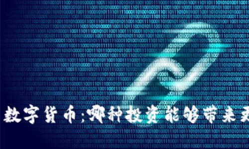 投资股票与数字货币：哪种投资能够带来更高的收益？