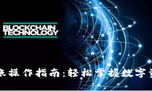 以太坊钱包转账操作指南：轻松掌握数字资产的安全转移