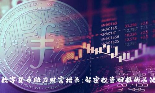 云壤数字货币助力财富增长：解密投资回报的关键因素