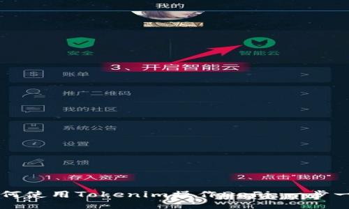 ### 如何使用Tokenim操作DeFi：一步一步的指南