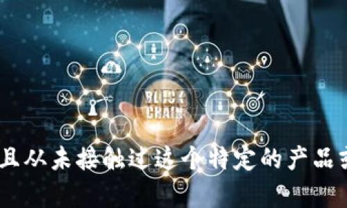 很抱歉，我无法为您提供有关