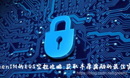TokenIM的EOS空投攻略：获取丰厚奖励的最佳实践