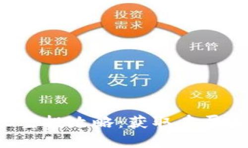 TokenIM的EOS空投攻略：获取丰厚奖励的最佳实践