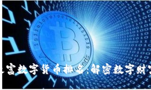 全球最富数字货币排名：解密数字财富之路