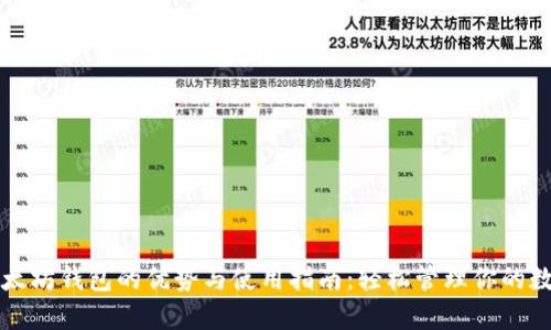 移动以太坊钱包的优势与使用指南：轻松管理你的数字资产