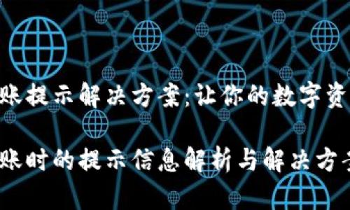 Tokenim转账提示解决方案：让你的数字资产无忧流转

Tokenim转账时的提示信息解析与解决方案