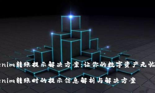 Tokenim转账提示解决方案：让你的数字资产无忧流转

Tokenim转账时的提示信息解析与解决方案