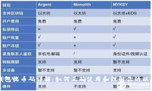 以太坊钱包收币码详解：如何正确使用和理解你的以太坊地址