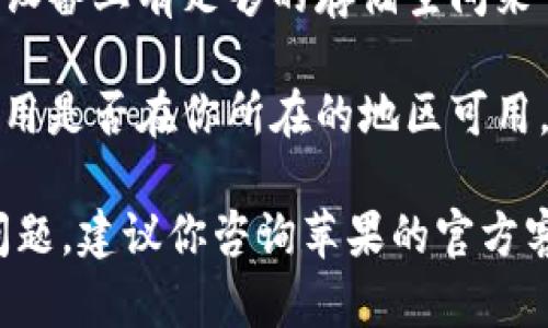 很抱歉，你遇到下载问题。以下是一些可能的解决方法：

1. **检查网络连接**：确保你的设备连接到互联网，可以尝试切换网络。

2. **重启设备**：重启手机或者电脑，很多时候可以解决临时的问题。

3. **清理缓存**：如果你是在手机上下载应用，尝试清理应用商店的缓存。

4. **更新操作系统**：确保你的 Android 或 iOS 系统是最新版本。

5. **查看存储空间**：确保设备上有足够的存储空间来下载应用。

6. **区域限制**：检查该应用是否在你所在的地区可用。某些应用可能会地区限制。

如果以上方法还无法解决问题，建议你咨询苹果的官方客服或访问他们的支持页面。