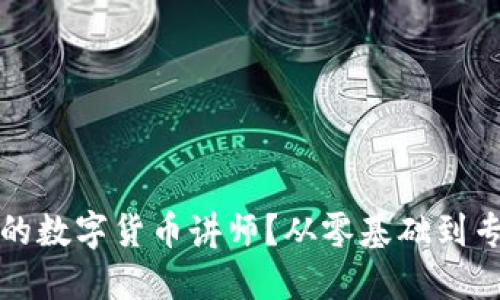 如何成为一名成功的数字货币讲师？从零基础到专业转型的实战指南