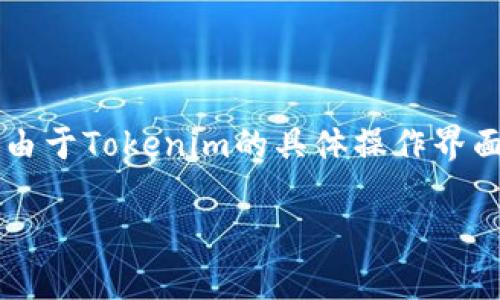 在这里，我可以为您提供一个关于如何在Tokenim平台上存入资金的基本指南。但是，由于Tokenim的具体操作界面和流程可能会有所变化，请确保参阅其官方网站或联系客户支持以获取最新的信息。

### Tokenim如何存钱：详细指南与步骤分析
